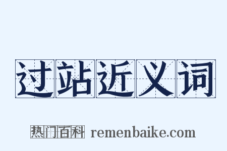 过站近义词是什么意思的图片